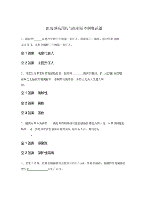 医院感染预防与控制基本制度试题.docx