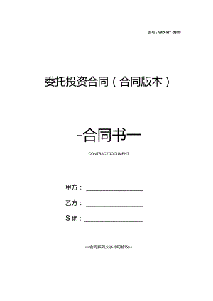 委托投资合同(合同版本).docx