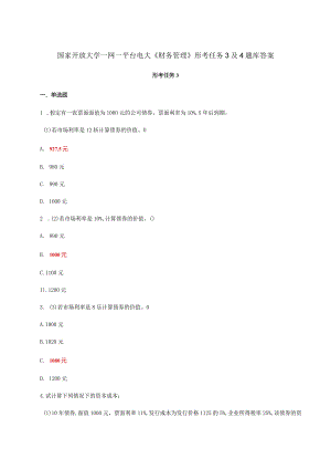 国家开放大学一网一平台电大《财务管理》形考任务3及4题库答案.docx