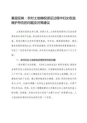 基层反映：农村土地确权颁证过程中妇女权益维护存在的问题及对策建议.docx