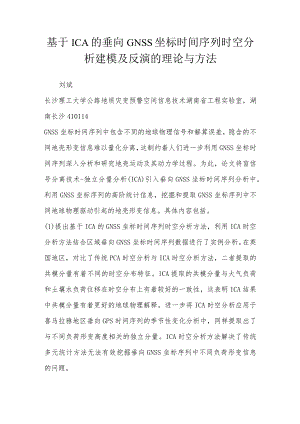 基于ICA的垂向GNSS坐标时间序列时空分析建模及反演的理论与方法.docx