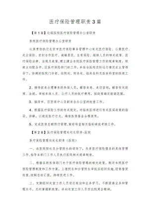 医疗保险管理职责3篇.docx