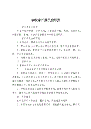 学校家长委员会职责.docx