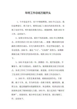年终总结的万能开头段落.docx