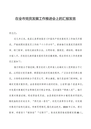 在全市党员发展工作推进会上的汇报发言.docx