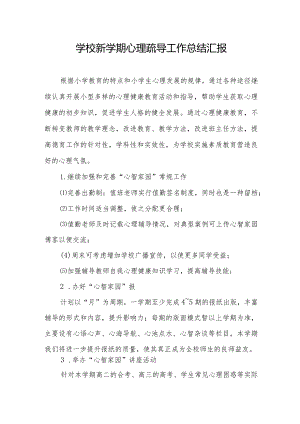 学校新学期心理疏导工作总结汇报.docx
