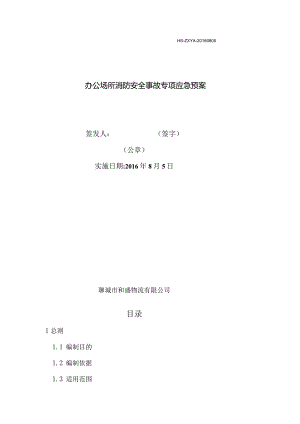 办公场所应急预案.docx