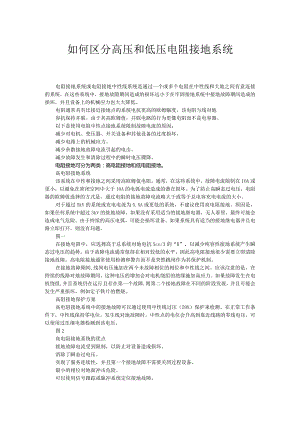 如何区分高压和低压电阻接地系统.docx