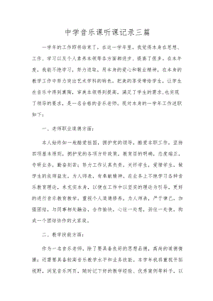 初中音乐课听课记录三篇.docx