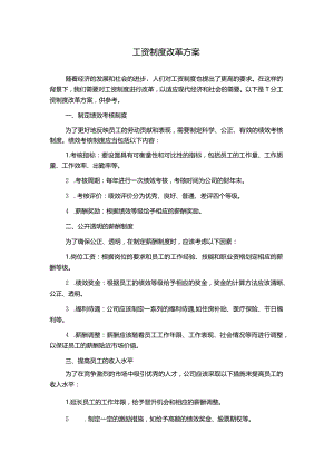 工资制度改革方案.docx