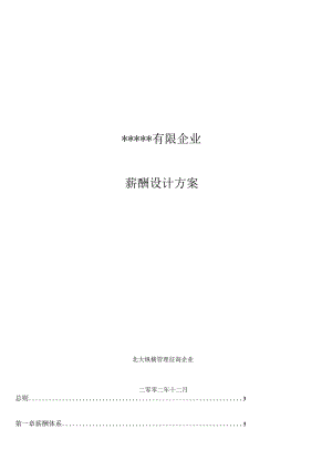 奥康集团薪酬设计方案优化.docx
