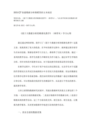 围绕C7创建数据分析微模型的文本阅读《基于大数据分析的精准化教学》(林厚从)学习心得（精品）.docx