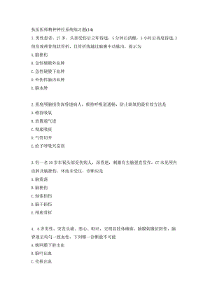 执医医师精神神经系统练习题（14）.docx