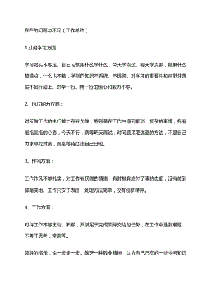 存在的问题与不足(工作总结).docx