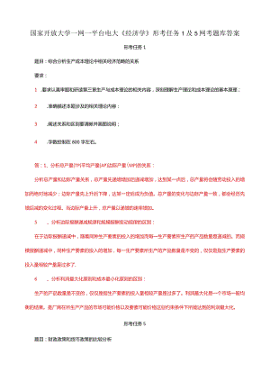 国家开放大学一网一平台电大《经济学》形考任务1及5网考题库答案.docx