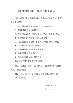 六城联创工作重点任务清单.docx