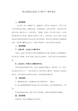 幼儿园语言活动《小种子》教学设计.docx