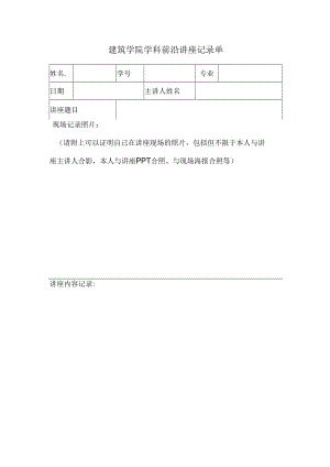 建筑学院学科前沿讲座记录单.docx