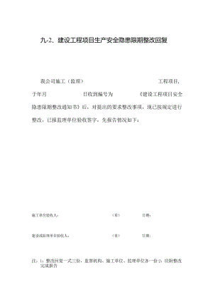 建设工程项目生产安全隐患限期整改回复.docx