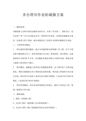 多台塔吊作业防碰撞方案.docx