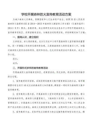 学校森林防火宣传教育活动方案.docx