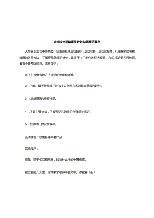大班安全活动教案防暑教案.docx