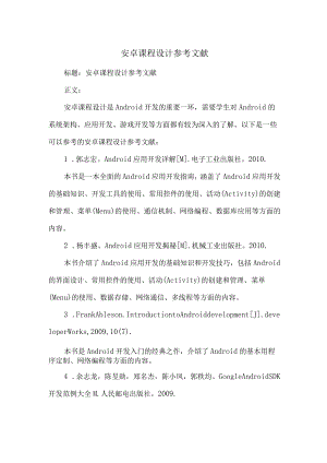 安卓课程设计参考文献.docx