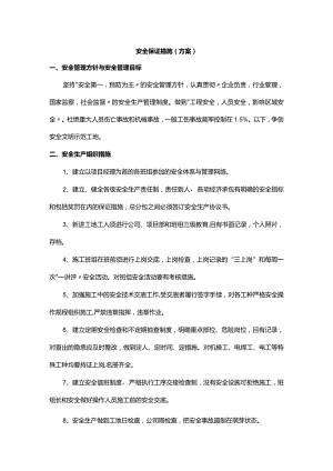 安全保证措施（方案）.docx