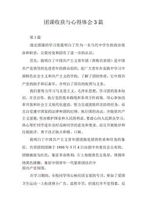 团课收获与心得体会3篇.docx