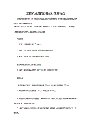 工程机械用钢有哪些材质及特点.docx