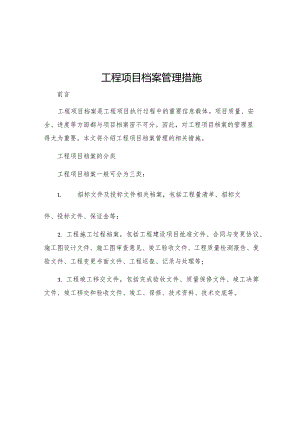 工程项目档案管理措施.docx