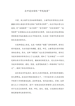 打开美术馆的“市民视角”.docx