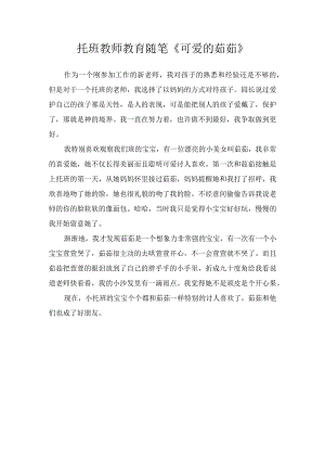 托班教师教育随笔《可爱的茹茹》.docx
