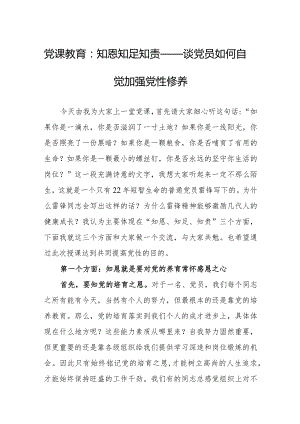 党课教育：知恩知足知责——谈党员如何自觉加强党性修养.docx