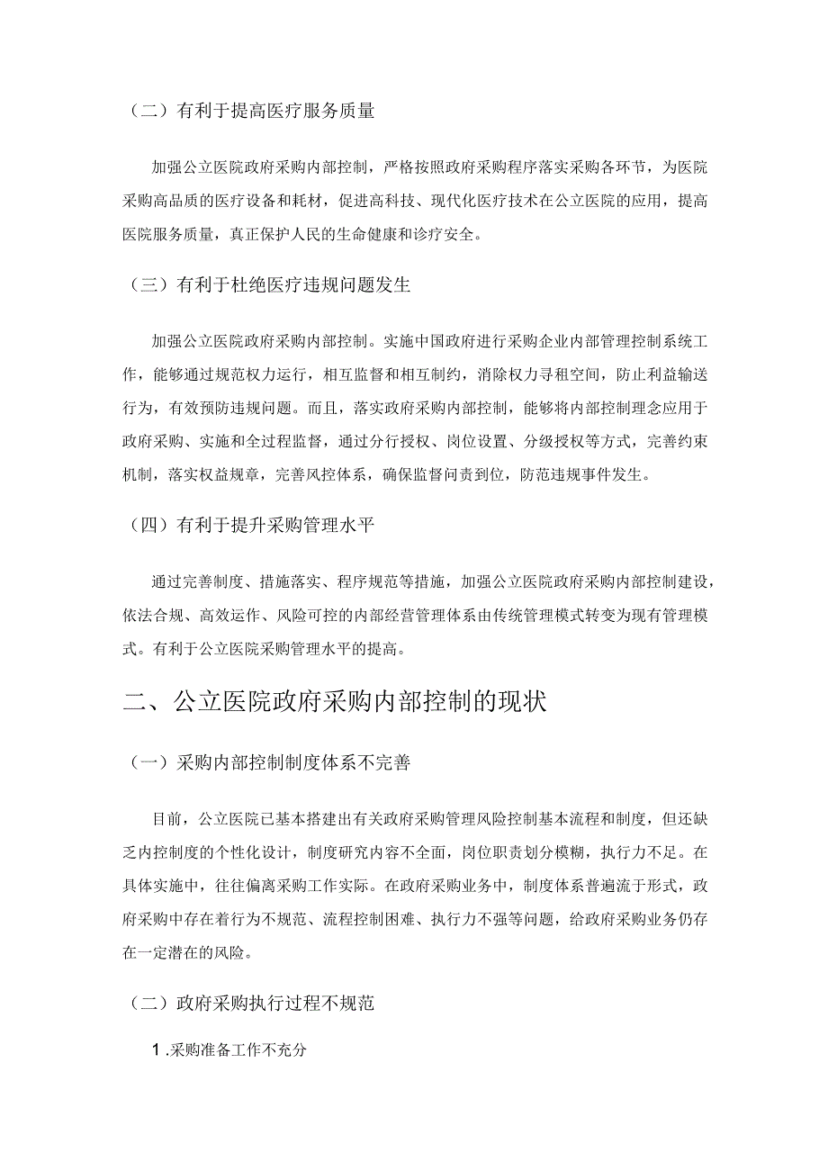 成本视角下公立医院采购内部控制问题的思考.docx_第2页