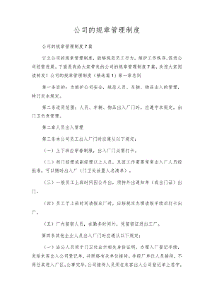 公司的规章管理制度.docx
