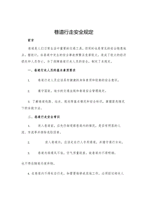 巷道行走安全规定.docx