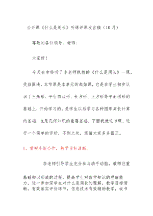 公开课《什么是周长》听课评课发言稿（10月）.docx