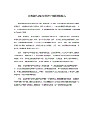 探索建筑业企业劳务分包管理新模式.docx