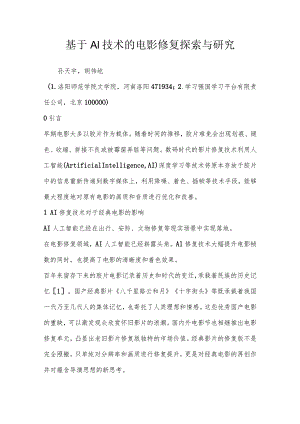 基于AI技术的电影修复探索与研究.docx