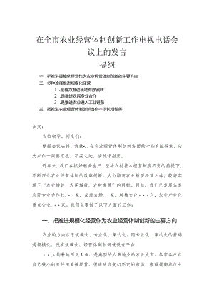 在全市农业经营体制创新工作电视电话会议上的发言.docx