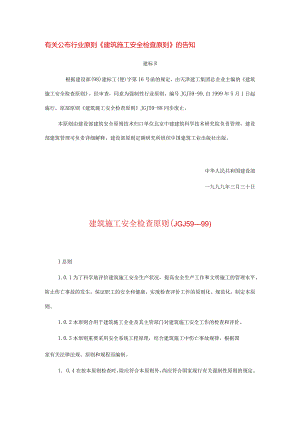 建筑工地的安全检查规范.docx