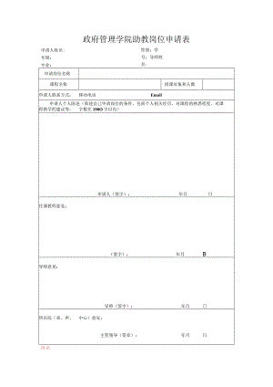 北京大学研究生助教岗位申请书.docx