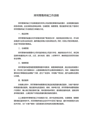 拜耳零售终端工作流程.docx