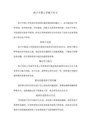 孩子不想上学能干什么？.docx