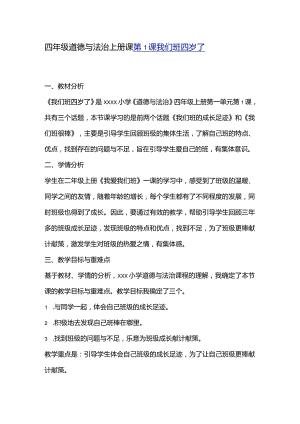 四年级道德与法治上册课公开课教案教学设计课件资料.docx