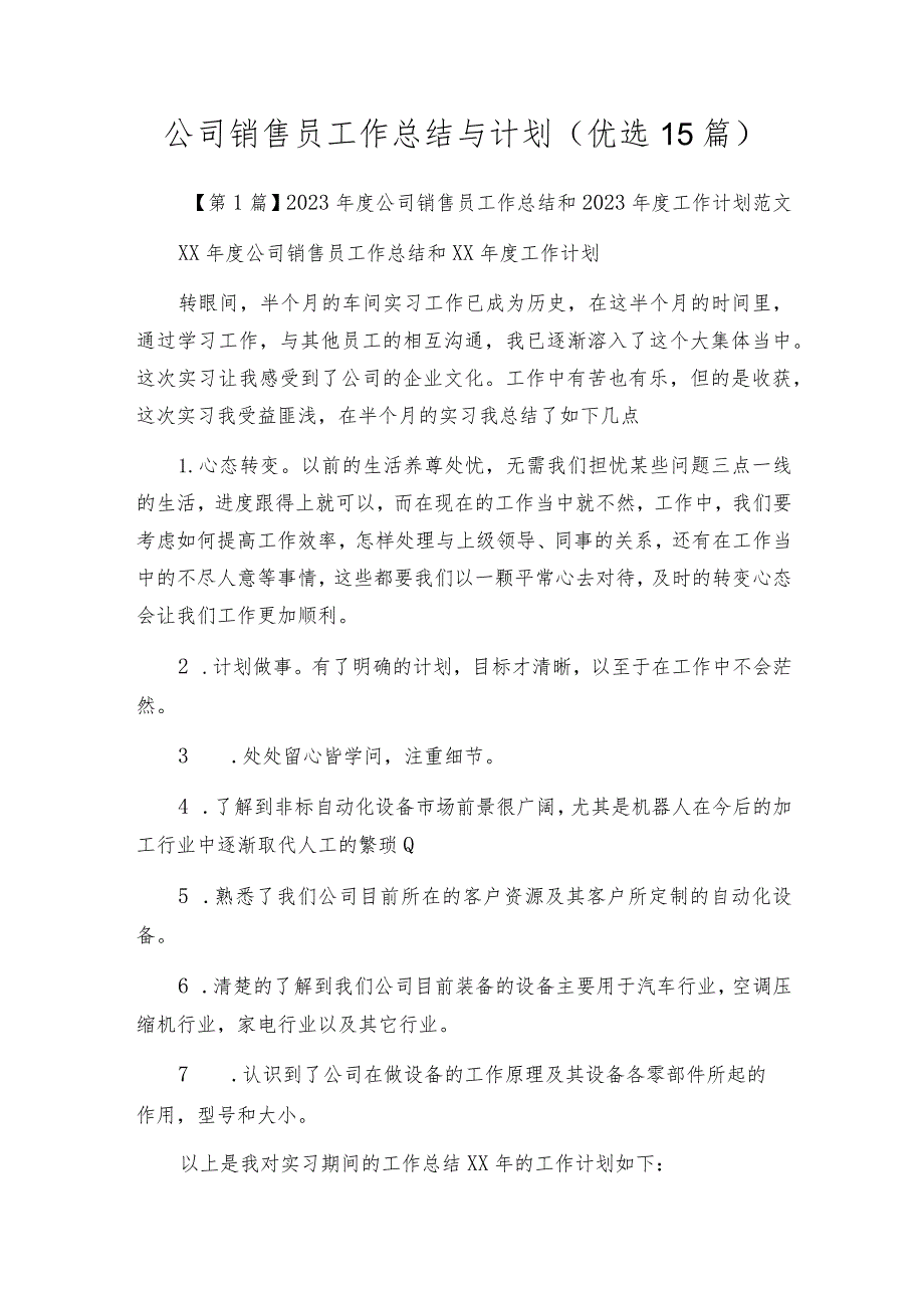公司销售员工作总结与计划（优选15篇）.docx_第1页