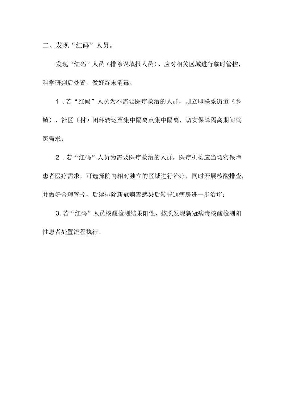 医疗机构发现红黄码人员和酸检测阳性人员处置流程.docx_第3页