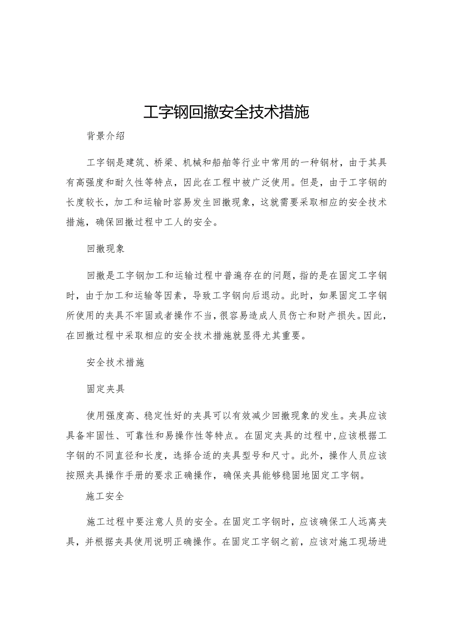 工字钢回撤安全技术措施.docx_第1页