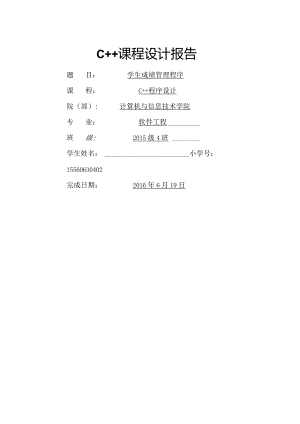学生成绩管理程序--c++课程设计报告.docx
